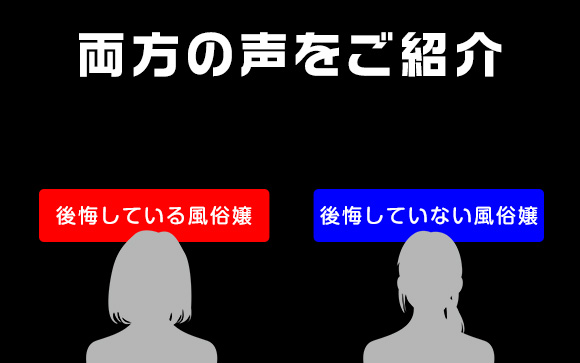 実際に風俗嬢は後悔するのか、しないのか