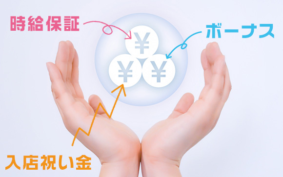 保証・ボーナス・入店祝い金の3本柱☆