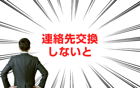 連絡先交換しないと指名とれないし稼げないよ
