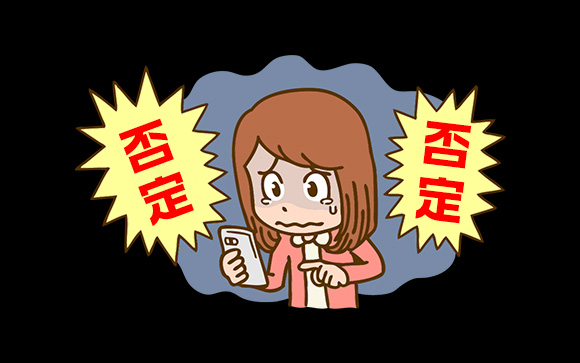 ネットで質問すると否定的な意見が多い理由