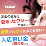 お金の悩みは愛嬌＆セクシーで解決☆蒲田のハワイに来てみない？今、ももジョブから応募すると入店祝い金が貰えるよ♪