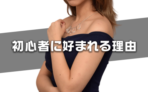 初心者は人目を好む