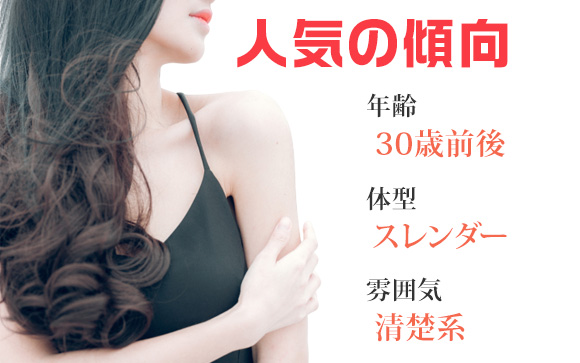 30歳前後、スレンダー清楚系なら人気が出やすい☆
