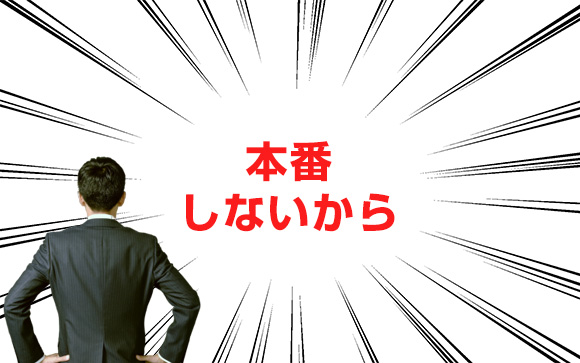 本指名が取れないのは本番しないから