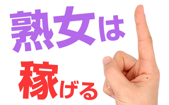 熟女が稼げると私が確信してる理由