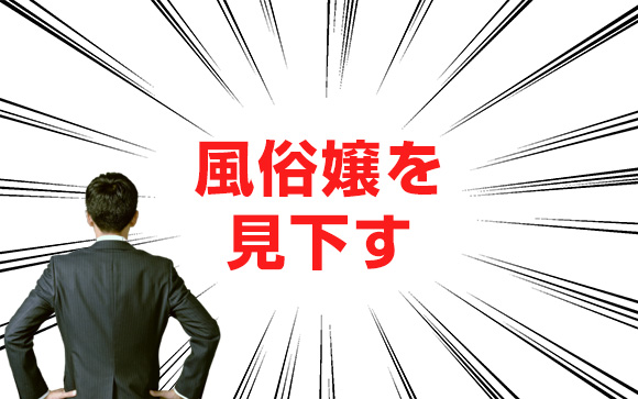 風俗嬢を見下す発言