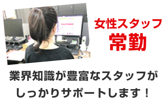 女性スタッフ常勤