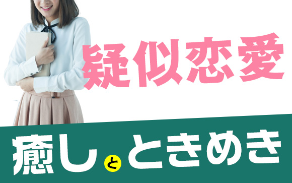 男性が癒しとときめきを感じる疑似恋愛