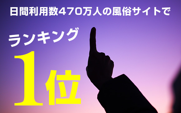 お客様お気に入りランキング一位のJKスタイルで、日給6万円を稼ごう☆