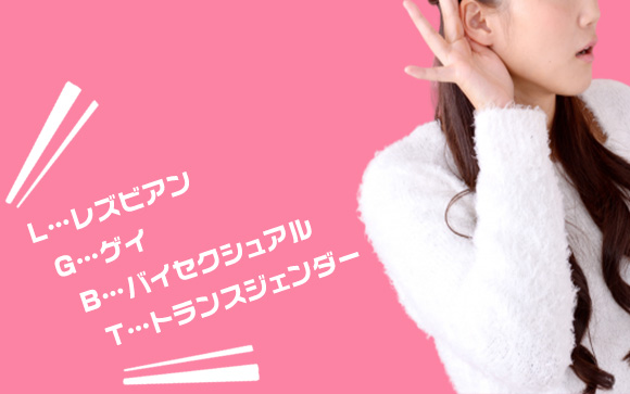 最近話題のLGBTって？