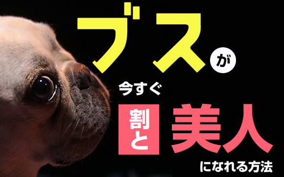 「ブス」が今すぐ「割と美人」になれる方法！あるけど知りたい？（中編）