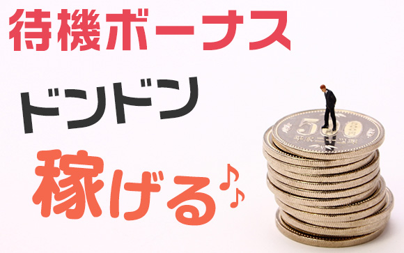 チャットしてない時間も報酬発生?!