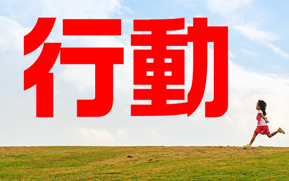 迷うより行動