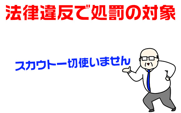 スカウトを絶対使わないという店が増えてきている