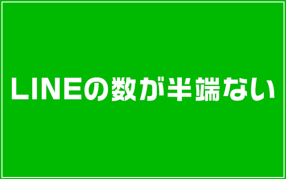 連絡がしつこい