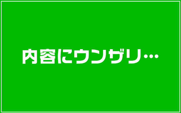 気持ち悪い内容