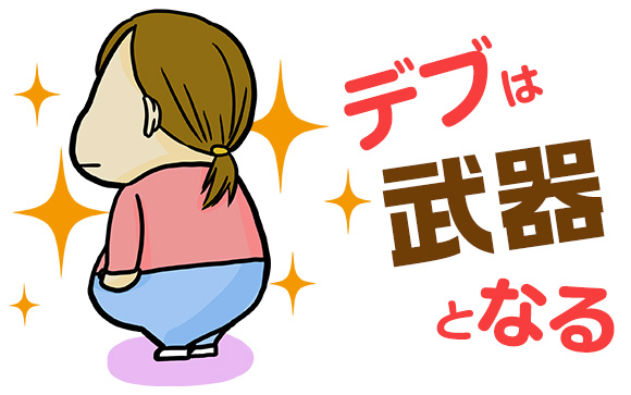 ダイエットも大事だけど、もっと大切なことがある