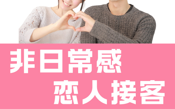 非日常感と恋人接客