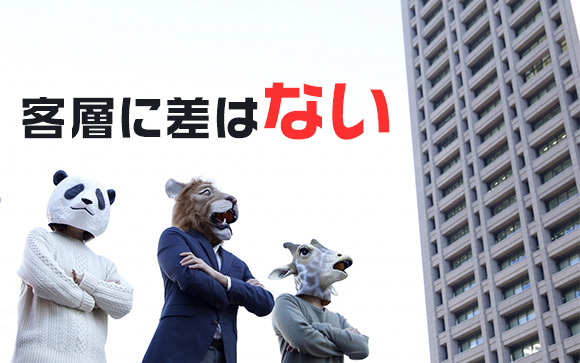 客層は違うの？