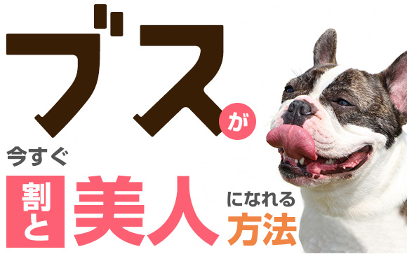 「ブス」が今すぐ「割と美人」になれる方法！あるけど知りたい？（前半）