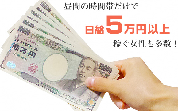 昼間だけで5万円稼ぐ女性も☆