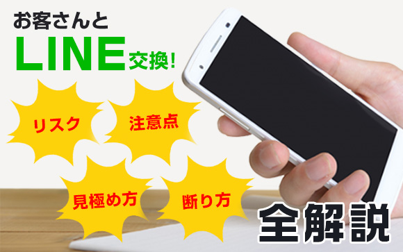 お客さんとLINE交換！リスク・注意点・見極め方・断り方を全解説（前編）