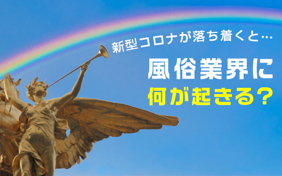 新型コロナが落ち着くと…風俗業界に何が起きるか知ってる？