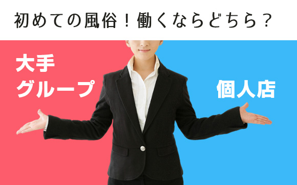初めての風俗！大手グループと個人店、働くならどちら？