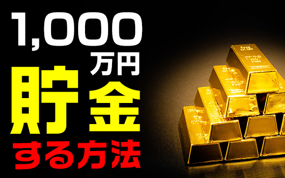 続けるにはモチベーションが大事！風俗で1000万円貯金する方法（後編）