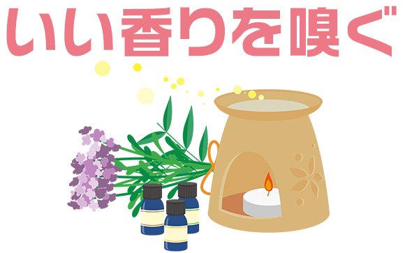 アロマ効果
