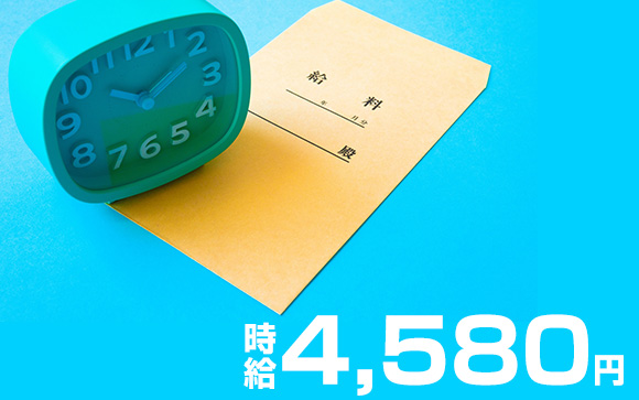 時給4580円以上を目指し、しっかりサポート☆