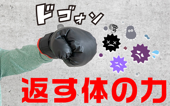 免疫力って何？どうやってアップさせるの？