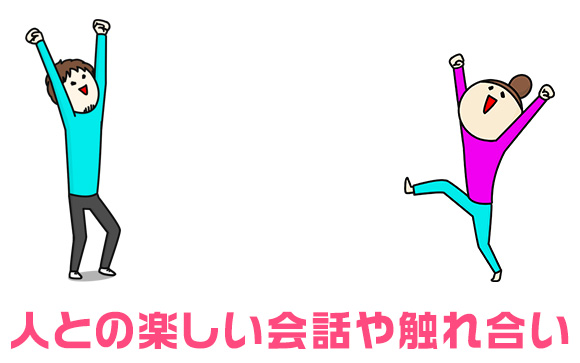 人と繋がる