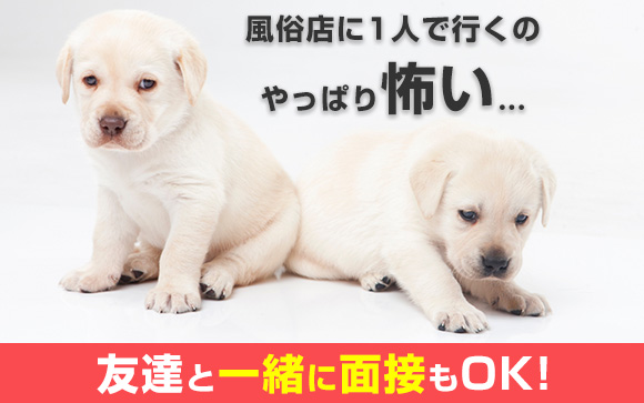 風俗店に1人で行くのやっぱり怖い…友達と一緒に面接もOK！付き添いだけはダメ？