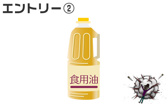 口に入れてもいいもの…食用油がある