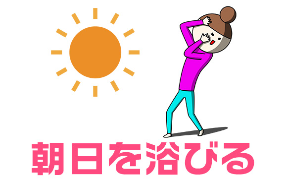 起きたら日光を浴びる