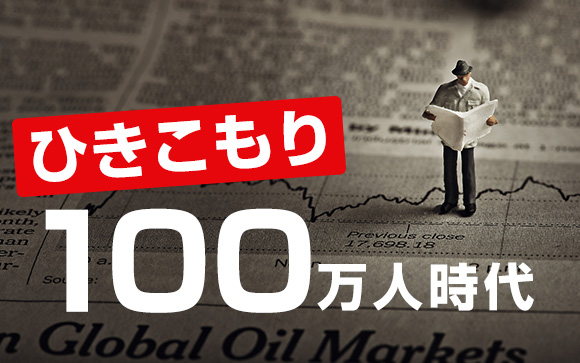 ひきこもりが深刻な社会問題に
