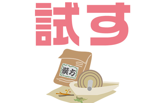 漢方、サプリなどを試す