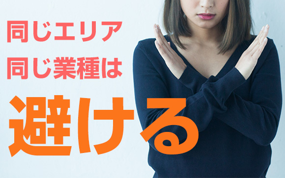同エリア・同業種でなければ掛け持ちは基本OK