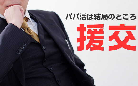パパ活って結局割り切り援交