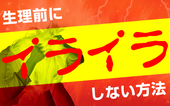 風俗嬢なら知っておきたい！生理前にイライラしない方法（後編）