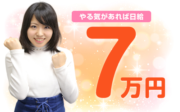 実際のお仕事とお給料を1日体験シュミレーション☆