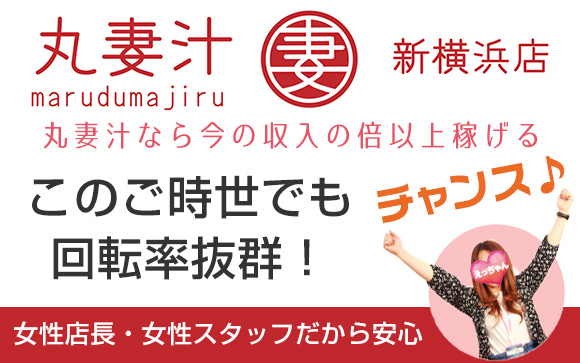丸妻汁なら今の収入の倍以上稼げるチャンス☆このご時世でも回転率抜群！女性店長・女性スタッフの店だから安心♪