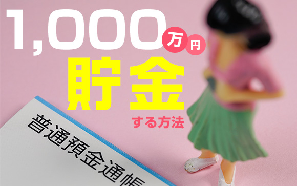 続けるにはモチベーションが大事！風俗で1000万円貯金する方法（前編）