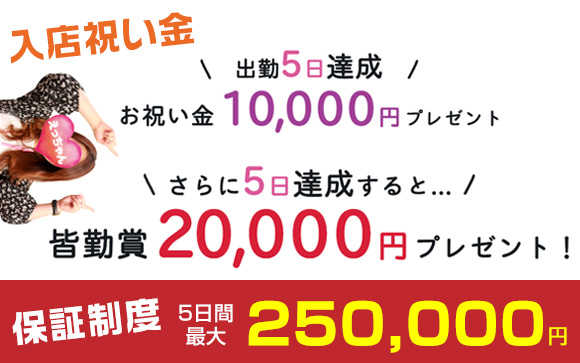 充実の入店祝い金＋保証給