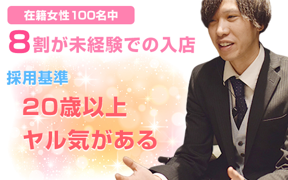 ヤル気のある20歳以上なら採用！