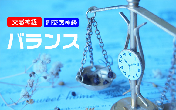 自律神経やホルモンを整える