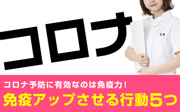コロナ予防に有効なのは免疫力！免疫アップさせる行動5つ