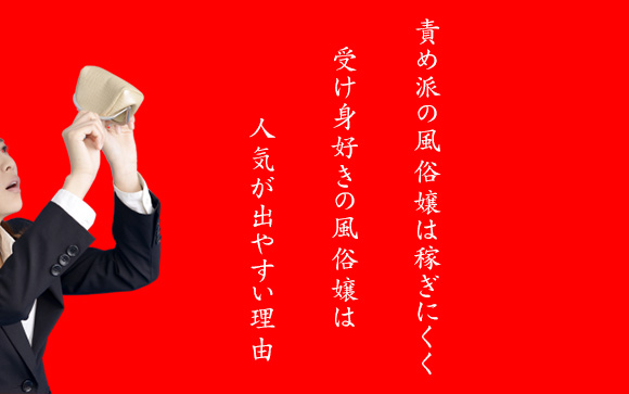責め派風俗嬢が稼ぎにくい理由