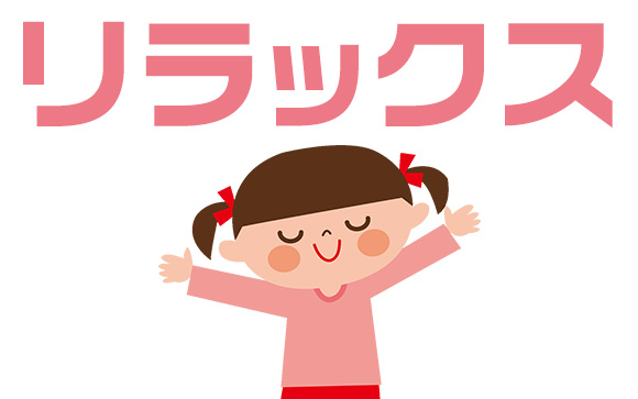 深呼吸は効くんです